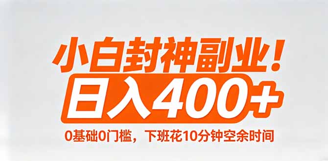 小白封神副业！0基础0门槛，下班花10分钟空余时间，日入400+,简单粗暴！-87副业网 - 互联网副业项目资源分享平台