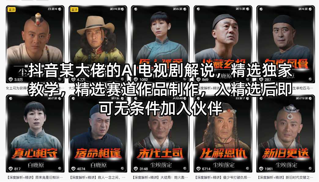 抖音某大佬的AI电视剧解说，精选独家教学，精选赛道作品制作，入精选后即可无条件加入伙伴-87副业网 - 互联网副业项目资源分享平台