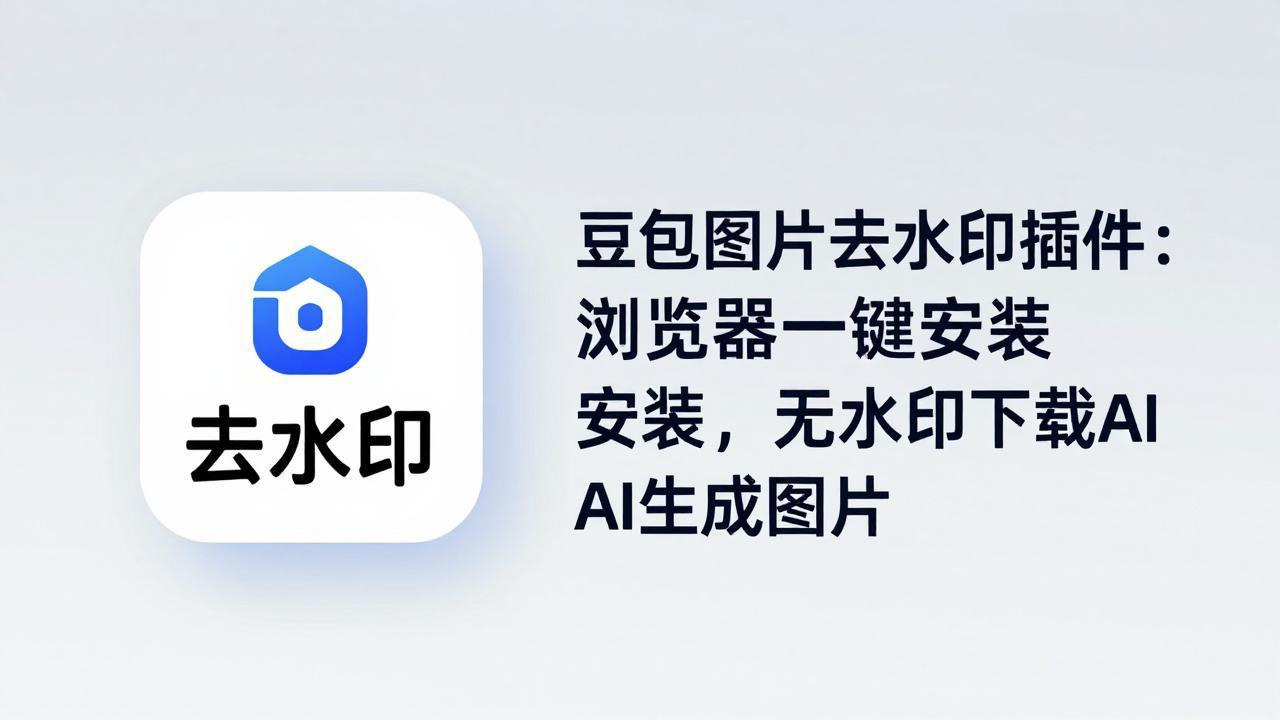 豆包图片去水印插件：浏览器一键安装，无水印下载AI生成图片-87副业网 - 互联网副业项目资源分享平台