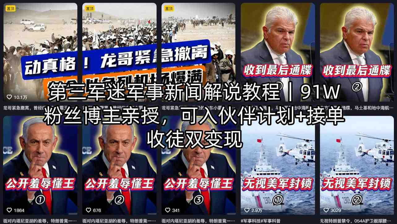 第三军迷军事新闻解说教程｜91W粉丝博主亲授，可入伙伴计划+接单收徒双变现-87副业网 - 互联网副业项目资源分享平台