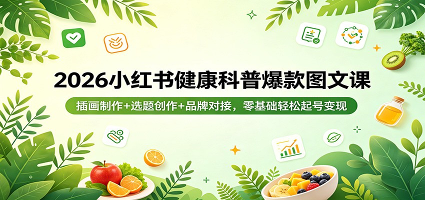 2026小红书健康科普爆款图文课：插画制作+选题创作+品牌对接，零基础轻松起号变现-87副业网 - 互联网副业项目资源分享平台