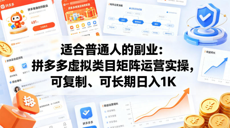 适合普通人的副业：拼多多虚拟类目矩阵运营实操，可复制、可长期日入1K【揭秘】-87副业网 - 互联网副业项目资源分享平台