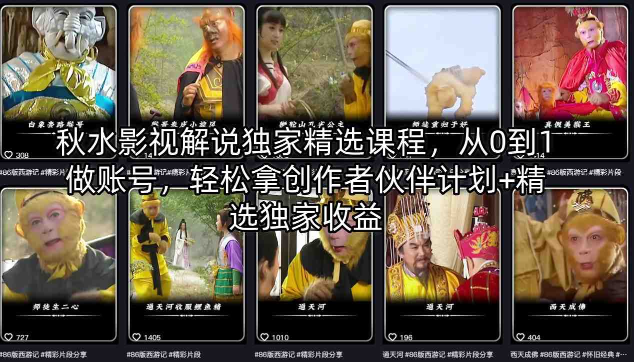秋水影视解说独家精选课程，从0到1做账号，轻松拿创作者伙伴计划+精选独家收益-87副业网 - 互联网副业项目资源分享平台