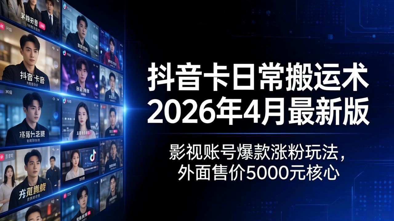抖音卡日常搬运术2026年4月最新版：影视账号爆款涨粉玩法，外面售价5000元核心-87副业网 - 互联网副业项目资源分享平台
