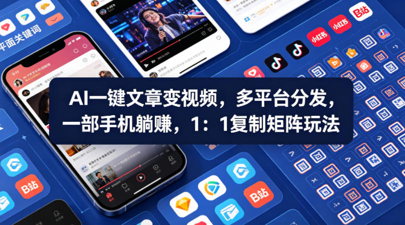 Ai一键文章变视频，多平台分发，一部手机躺賺，1：1复制矩阵玩法-87副业网 - 互联网副业项目资源分享平台