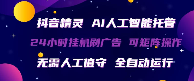 抖音精灵AI人工智能托管，24小时全自动刷广告，无需人工值守，可矩阵操作【揭秘】-87副业网 - 互联网副业项目资源分享平台