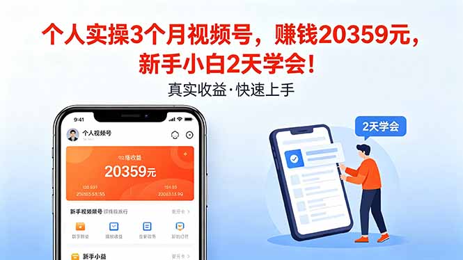 个人实操3个月视频号，收入20359元，新手小白2天学会！-87副业网 - 互联网副业项目资源分享平台