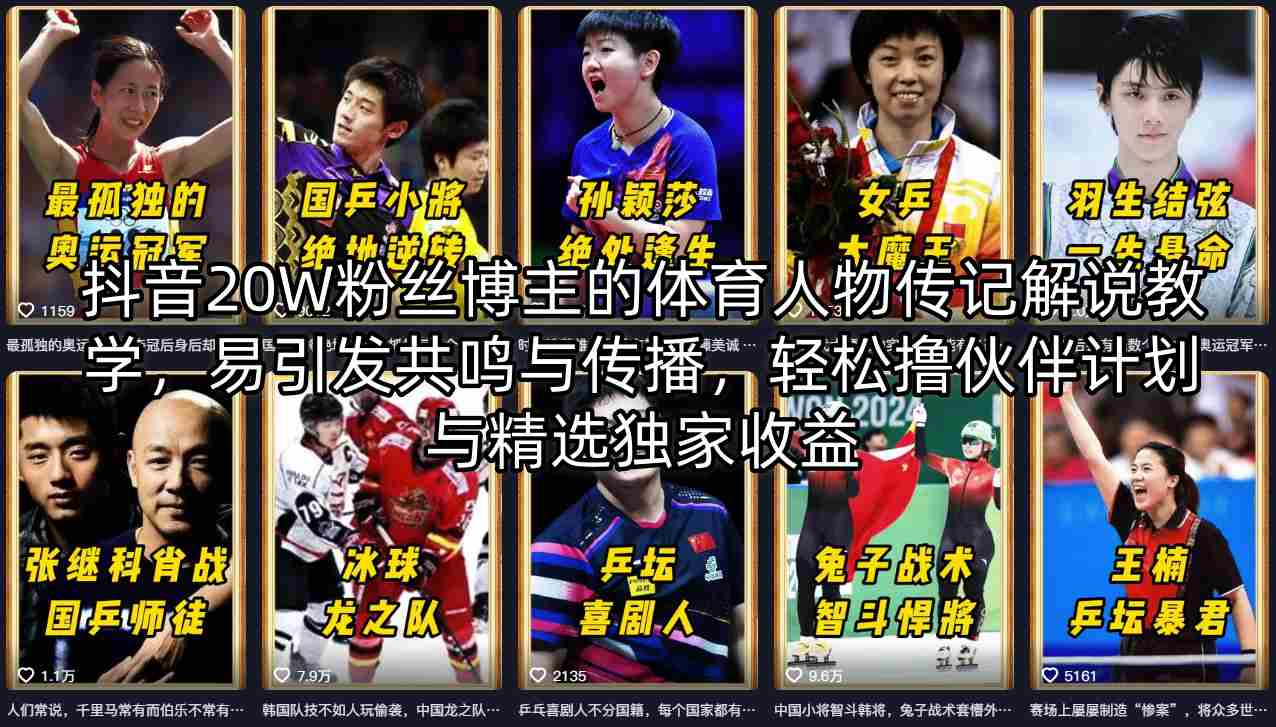 抖音20W粉丝博主的体育人物传记解说教学，易引发共鸣与传播，轻松撸伙伴计划与精选独家收益-87副业网 - 互联网副业项目资源分享平台