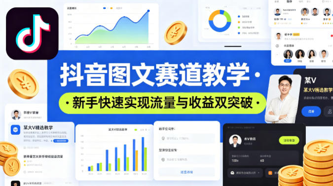 抖音图文赛道教学，某大V精选教学，新手也能快速实现流量与收益双突破-87副业网 - 互联网副业项目资源分享平台