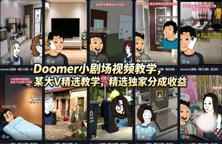 Doomer小剧场视频教学，某大V精选教学，精选独家分成收益-87副业网 - 互联网副业项目资源分享平台