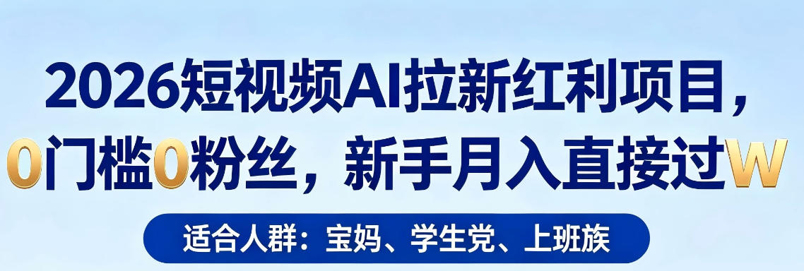 2026短视频AI拉新红利项目，0门槛0粉丝，新手月入直接过1W-87副业网 - 互联网副业项目资源分享平台