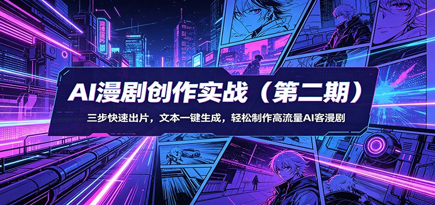 AI漫剧创作实战(第二期)：三步快速出片，文本一键生成，轻松制作高流量AI客漫剧-87副业网 - 互联网副业项目资源分享平台