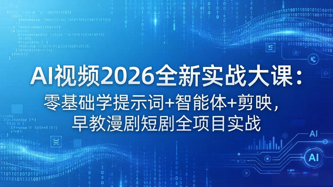 AI视频2026全新实战大课：零基础学提示词+智能体+剪映，早教漫剧短剧全项目实战-87副业网 - 互联网副业项目资源分享平台