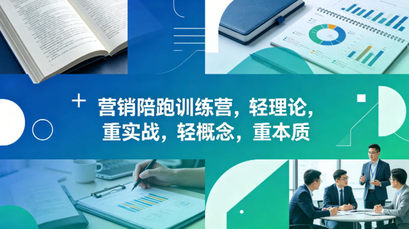 老A营销陪跑训练营，轻理论，重实战，轻概念，重本质(更新2026年4月)-87副业网 - 互联网副业项目资源分享平台