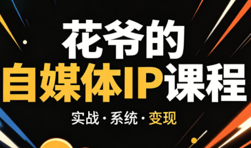 花爷·42天·自媒体IP陪跑营(更新2026)-87副业网 - 互联网副业项目资源分享平台