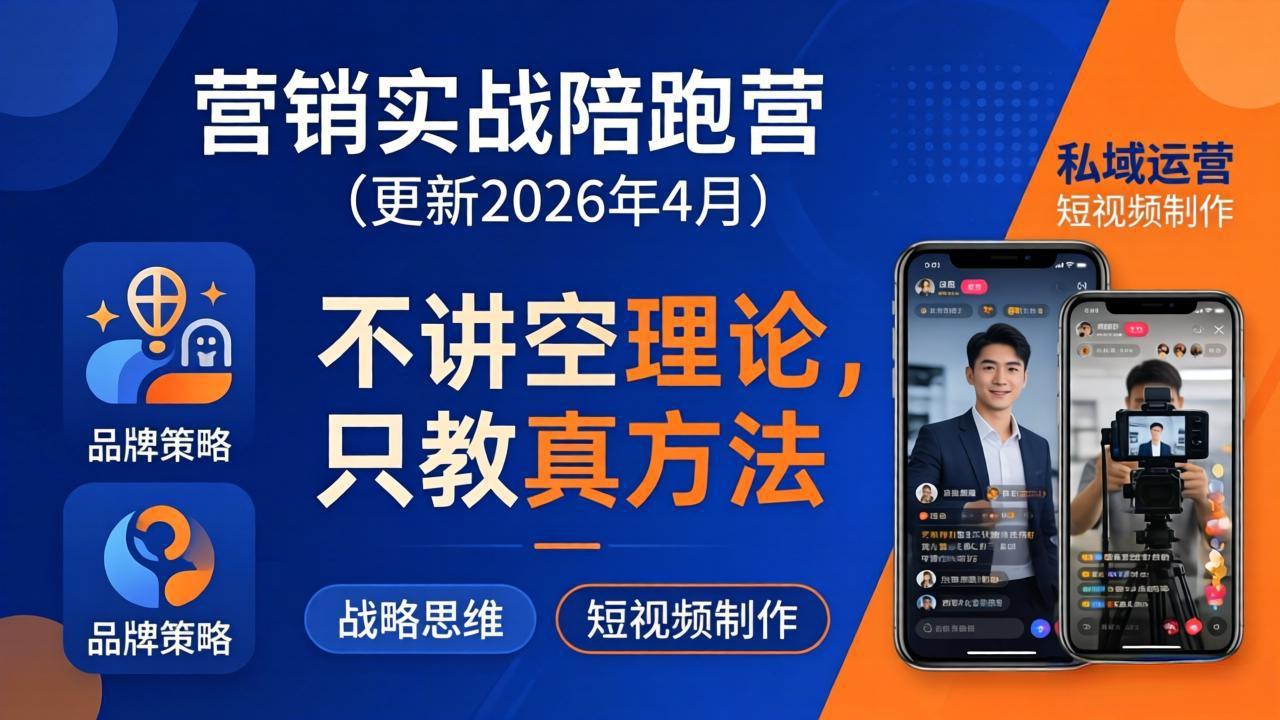 营销实战陪跑营(更新26年4月-87副业网 - 互联网副业项目资源分享平台