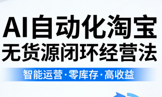 夜子游·AI自动化淘宝无货源闭环经营法(更新4月)-87副业网 - 互联网副业项目资源分享平台