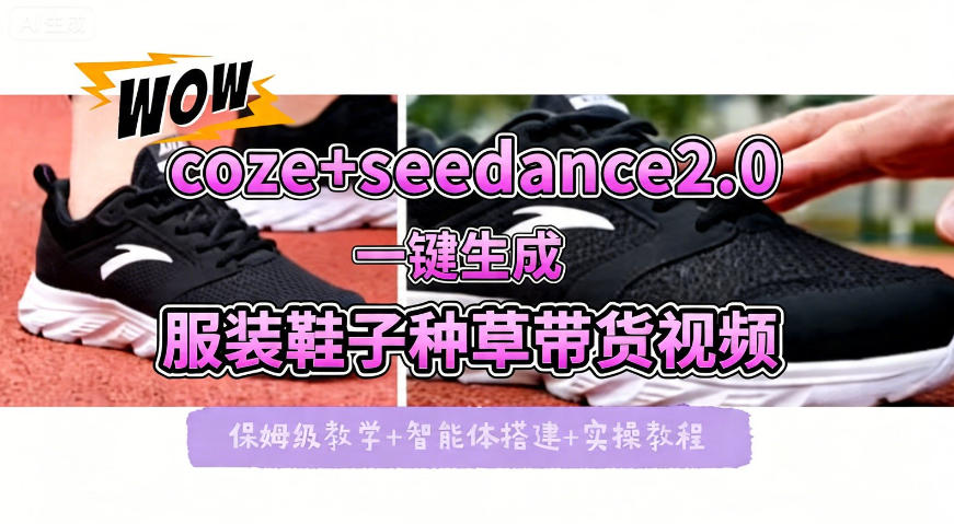 coze+即梦seedance2.0一键生成服装鞋子带货种草视频！全流程保姆级教学-87副业网 - 互联网副业项目资源分享平台