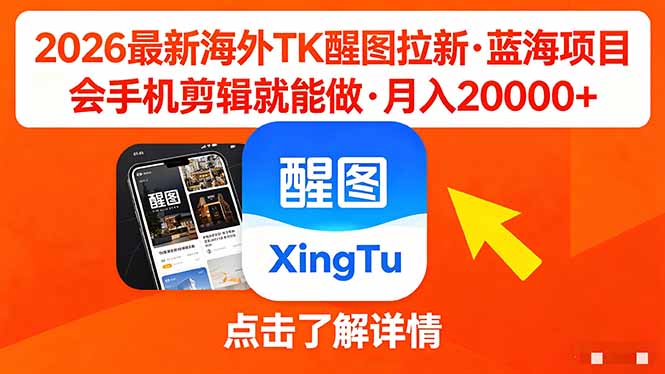 26年最新海外Tk醒图拉新，蓝海项目，会手机剪辑就可以做，月入20000＋-87副业网 - 互联网副业项目资源分享平台
