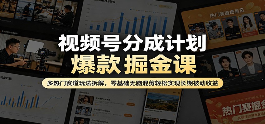 视频号分成计划爆款掘金课：多热门赛道玩法拆解，零基础无脑混剪轻松实现长期被动收益-87副业网 - 互联网副业项目资源分享平台
