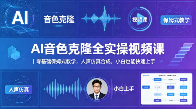 AI音色克隆全实操视频课｜零基础保姆式教学，人声仿真合成，小白也能快速上手-87副业网 - 互联网副业项目资源分享平台