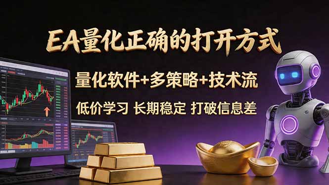 EA量化正确的打开方式。聪明软件+多策略+技术流，小白也可以轻松学会，长期稳定，终身受益，…-87副业网 - 互联网副业项目资源分享平台