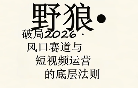 野狼团队·多平台实操运营课(更新4月)-87副业网 - 互联网副业项目资源分享平台