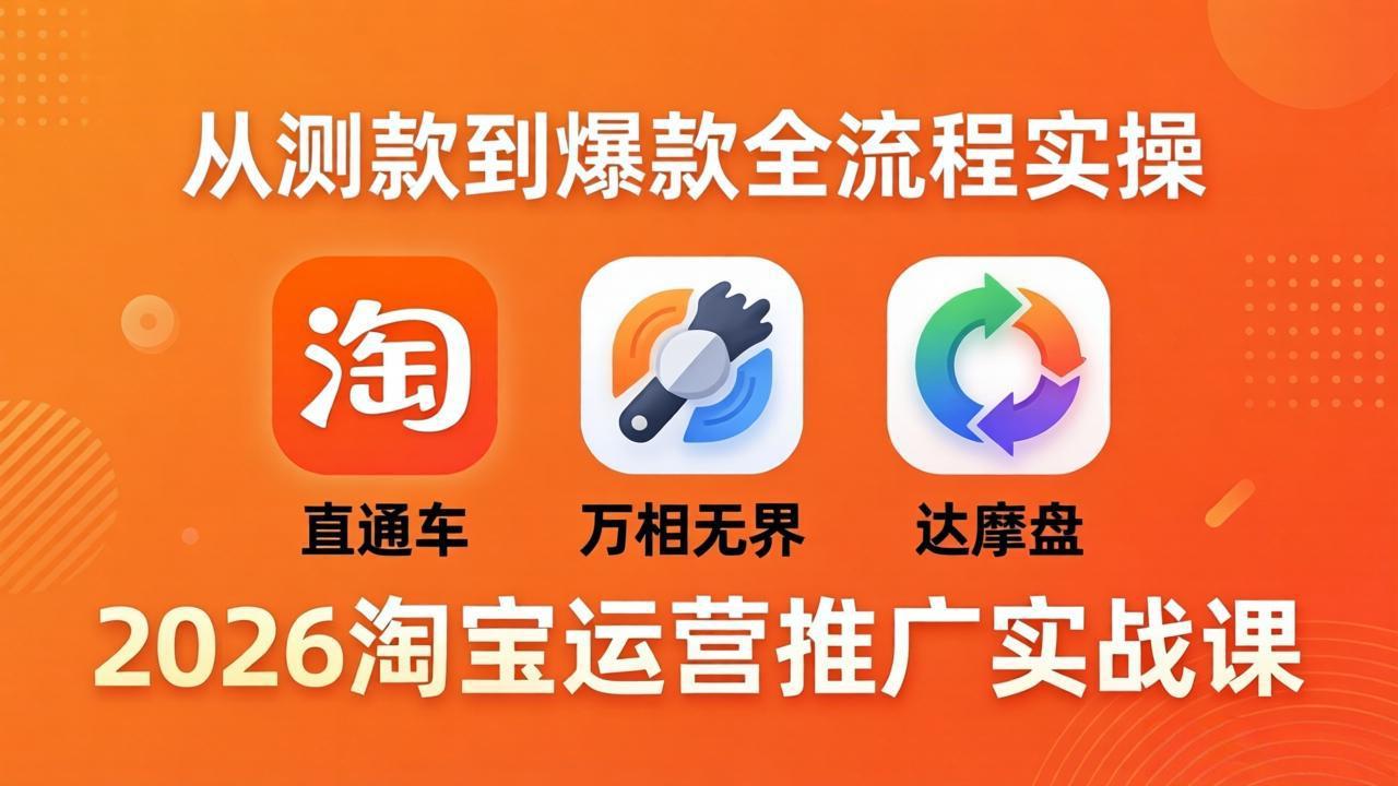 2026淘宝运营推广实战课-更新4月20：直通车 + 万相无界 + 达摩盘，从测款到爆款全流程实操-87副业网 - 互联网副业项目资源分享平台