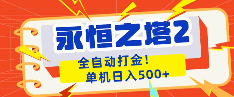 永恒之塔2全自动游戏打金，单机日入500+，非常简单，当天见收益【揭秘】-87副业网 - 互联网副业项目资源分享平台