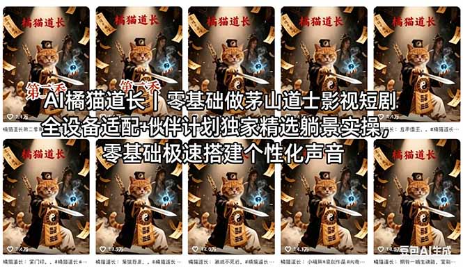 AI橘猫道长茅山道士短剧教程｜零基础傻瓜式操作，AI一键生成古风玄幻爆款短视频快速变现-87副业网 - 互联网副业项目资源分享平台