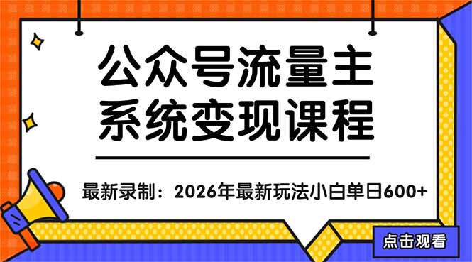 公众号流量主系统变现教程：从0到1打造持续变现的流量账号，小白也能突破10W+文章-87副业网 - 互联网副业项目资源分享平台
