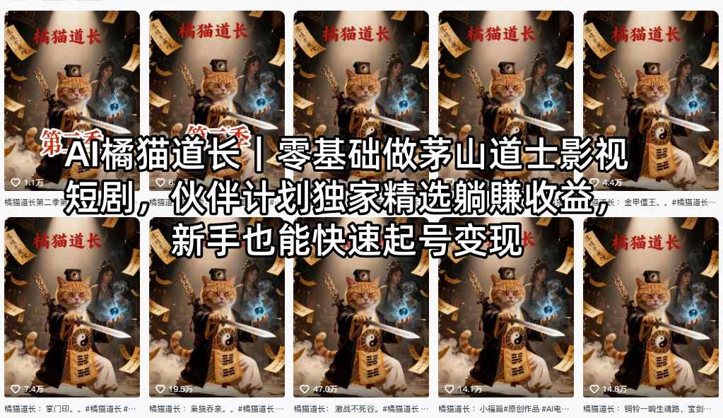 AI橘猫道长｜零基础做茅山道士影视短剧，伙伴计划独家精选躺賺收益，新手也能快速起号变现-87副业网 - 互联网副业项目资源分享平台