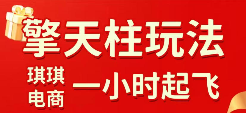 拼多多擎天柱玩法，从起链接逻辑、直通车考核、裂变商品等实操维度，教你快速起店且稳定获流(更新2026年4月)-87副业网 - 互联网副业项目资源分享平台