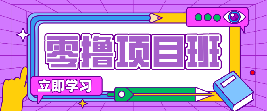 简单粗暴月入20万？揭秘教辅项目详细操作流程：普通人翻身的“神级赛道”！-87副业网 - 互联网副业项目资源分享平台