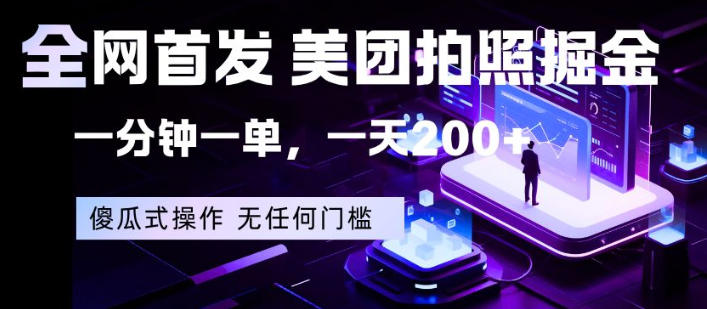 全网首发，美团拍照掘金，一分钟一单，一天200+，一部手机即可，无任何门槛【揭秘】-87副业网 - 互联网副业项目资源分享平台