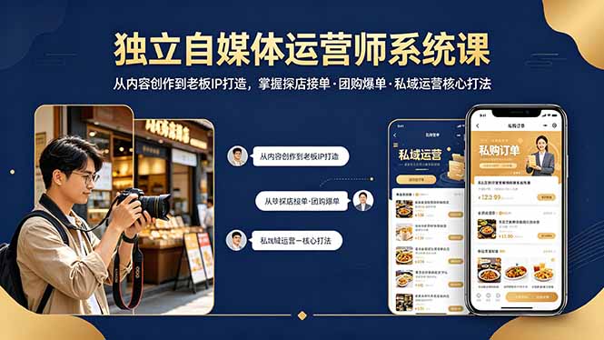 独立自媒体运营师系统课｜从内容创作到老板IP打造，掌握探店接单·团购爆单·私域运营核心打法-87副业网 - 互联网副业项目资源分享平台