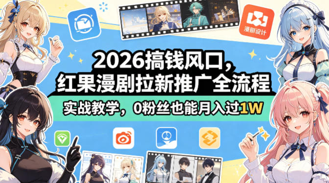 2026搞钱风口，红果漫剧拉新推广全流程实战教学，0粉丝也能月入过1W-87副业网 - 互联网副业项目资源分享平台