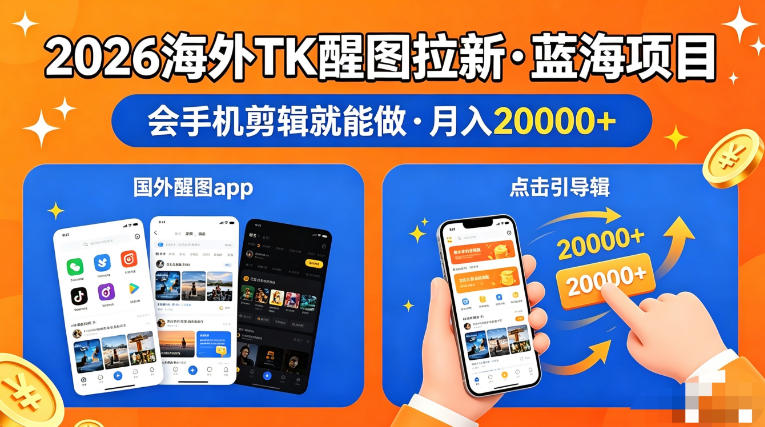 图出海拉新，全网火爆风口项目，只要会简单手机剪辑，轻松上手，当天见收益，日入四位数【揭秘】-87副业网 - 互联网副业项目资源分享平台