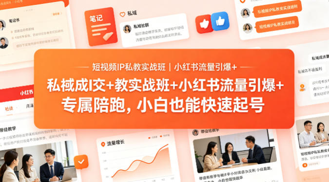 短视频IP私教实战班｜小红书流量引爆+私域成交+带徒盈利，专属陪跑，小白也能快速起号-87副业网 - 互联网副业项目资源分享平台