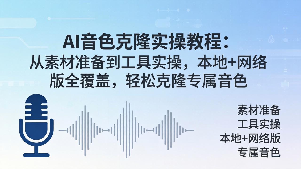 AI音色克隆实操教程：从素材准备到工具实操，本地+网络版全覆盖，轻松克隆专属音色-87副业网 - 互联网副业项目资源分享平台
