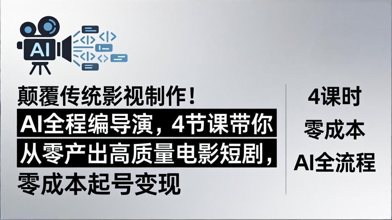 颠覆传统影视制作！AI全程编导演，4节课带你从零产出高质量电影短剧，零成本起号变现-87副业网 - 互联网副业项目资源分享平台