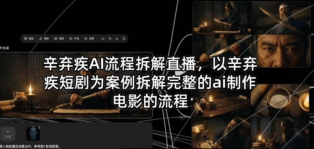 辛弃疾AI流程拆解直播，以辛弃疾短剧为案例拆解完整的ai制作电影的流程-87副业网 - 互联网副业项目资源分享平台