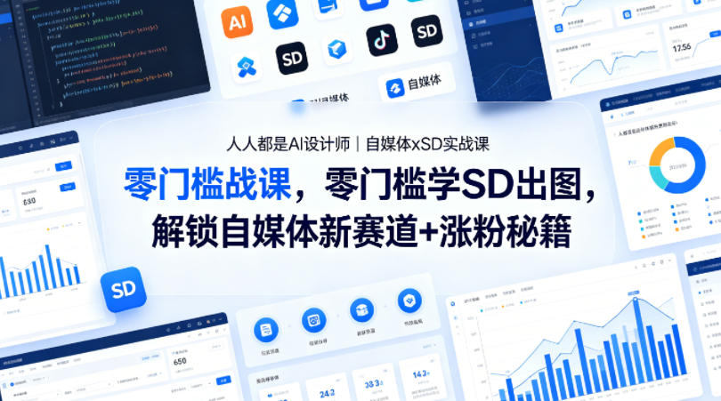 人人都是AI设计师｜自媒体xSD实战课，零门槛学SD出图，解锁自媒体新赛道+涨粉秘籍-87副业网 - 互联网副业项目资源分享平台