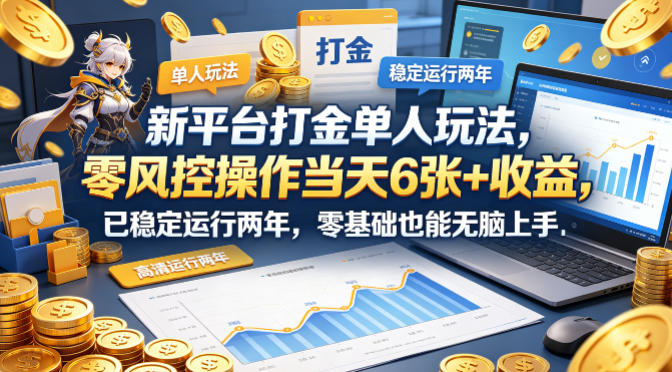 新平台打金单人玩法，零风控操作当天6张+收益，已稳定运行两年，零基础也能无脑上手【揭秘】-87副业网 - 互联网副业项目资源分享平台