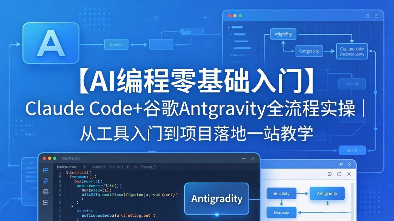 【AI编程零基础入门】Claude Code+谷歌Antigravity全流程实操｜从工具入门到项目落地一站教学-87副业网 - 互联网副业项目资源分享平台