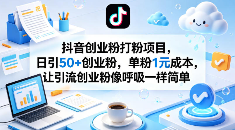 抖音创业粉打粉项目，日引50+创业粉，单粉1元成本，让引流创业粉像呼吸一样简单-87副业网 - 互联网副业项目资源分享平台