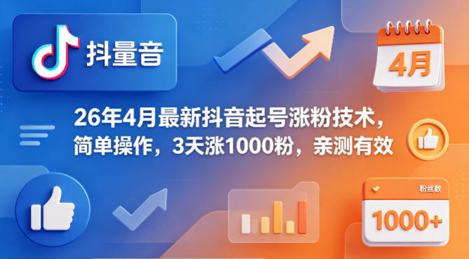 26年4月最新抖音起号涨粉技术，简单操作，3天涨1000粉，亲测有效-87副业网 - 互联网副业项目资源分享平台