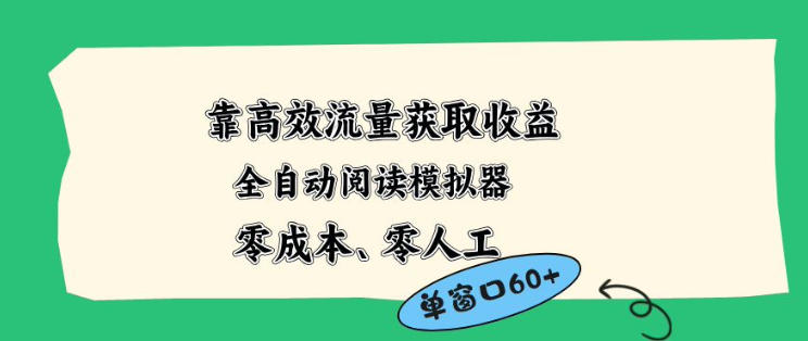 靠高效流量获取收益，零成本全自动阅读模拟器2.0全新玩法，单窗口高达50+蓝海小众项目【揭秘】-87副业网 - 互联网副业项目资源分享平台