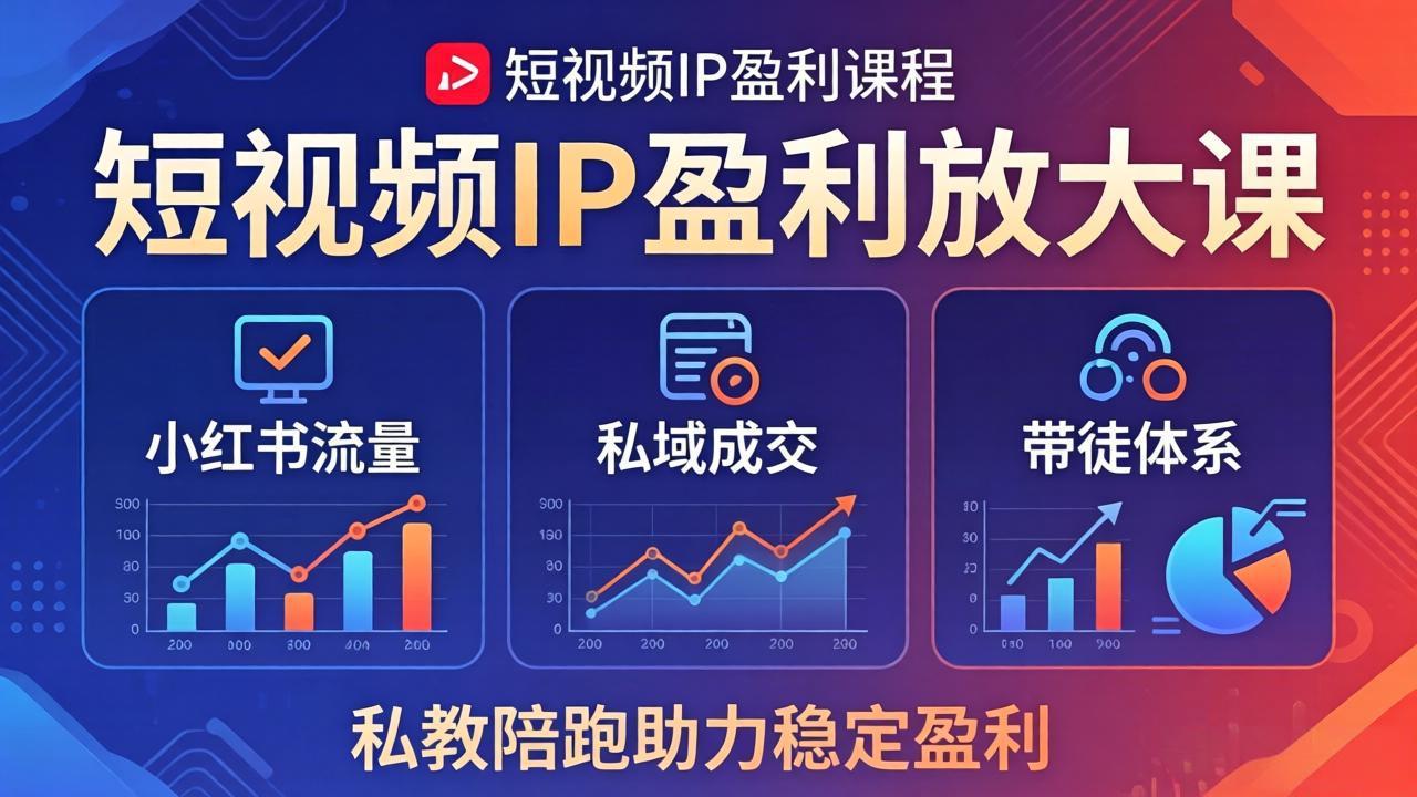 短视频IP盈利放大课：小红书流量+私域成交+带徒体系，私教陪跑助力稳定盈利-87副业网 - 互联网副业项目资源分享平台
