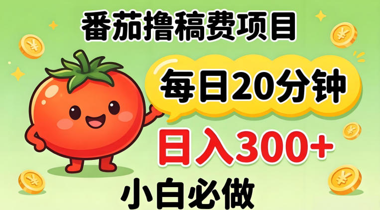 番茄撸稿费，每天20分钟，日入300+！0门槛躺賺，小白直接抄作业【揭秘】-87副业网 - 互联网副业项目资源分享平台